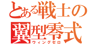 とある戦士の翼型零式（ウィングゼロ）