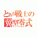 とある戦士の翼型零式（ウィングゼロ）