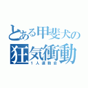 とある甲斐犬の狂気衝動（１人運動会）