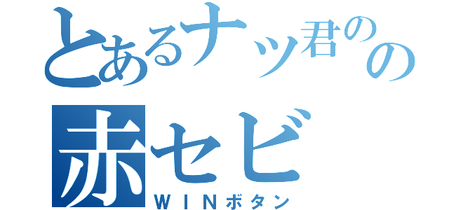 とあるナツ君のの赤セビ（ＷＩＮボタン）