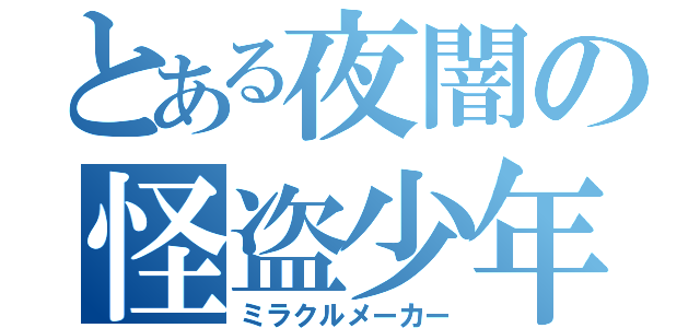 とある夜闇の怪盗少年（ミラクルメーカー）