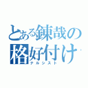 とある錬哉の格好付け（ナルシスト）