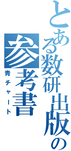 とある数研出版の参考書（青チャート）