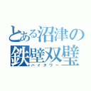 とある沼津の鉄壁双璧（ハイタワー）