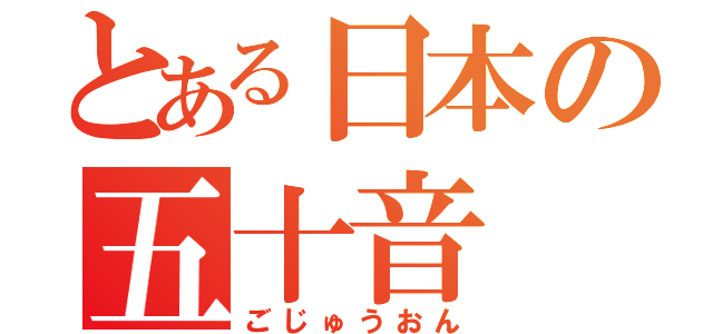 とある日本の五十音（ごじゅうおん）