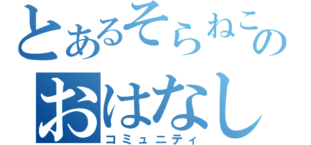 とあるそらねこのおはなし（コミュニティ）