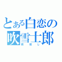 とある白恋の吹雪士郎（熊殺し）