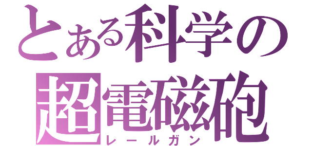 とある科学の超電磁砲（レールガン）