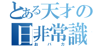 とある天才の日非常識（おバカ）