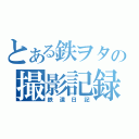 とある鉄ヲタの撮影記録（鉄道日記）