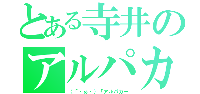 とある寺井のアルパカ愛ｗ（（「・ω・）「アルパカー）