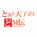 とある天子のどＭ伝（ドキドキワクワクｗ）