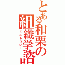 とある和栗の組織学諮問Ⅱ（ヒストロジー）