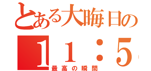 とある大晦日の１１：５９（最高の瞬間）