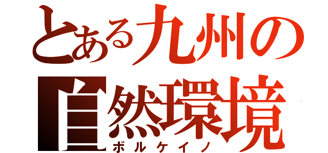 とある九州の自然環境（ボルケイノ）