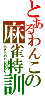 とあるわんこの麻雀特訓（あきらめたらおわり）