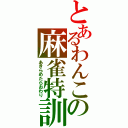 とあるわんこの麻雀特訓（あきらめたらおわり）