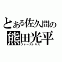 とある佐久間の熊田光平（ファーストキス）