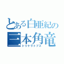 とある白亜紀の三本角竜（トリケラトプス）