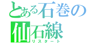 とある石巻の仙石線（リスタート）