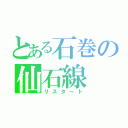 とある石巻の仙石線（リスタート）