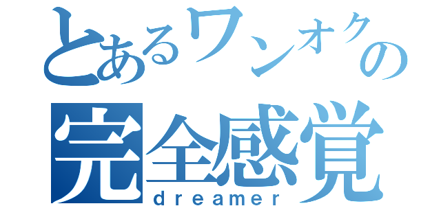 とあるワンオクの完全感覚（ｄｒｅａｍｅｒ）