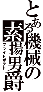 とある機械の素揚男爵（フライドポテト）