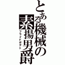 とある機械の素揚男爵（フライドポテト）