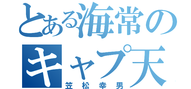 とある海常のキャプ天使（笠松幸男）