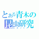 とある青木の昆虫研究（ロボット）