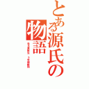 とある源氏の物語Ⅱ（光る君誕生　３年理数科）