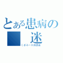 とある患病の釘宮迷ー（くぎみーネ病患者）