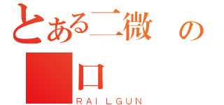 とある二微義の砲口區（ＲＡＩＬＧＵＮ）