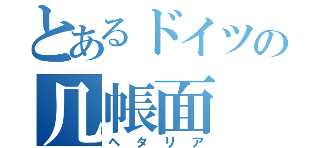 とあるドイツの几帳面（ヘタリア）