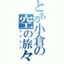 とある小倉の空の旅々（ゴブリン）