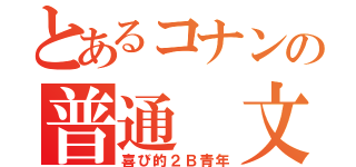 とあるコナンの普通 文藝（喜び的２Ｂ青年）