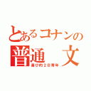 とあるコナンの普通 文藝（喜び的２Ｂ青年）