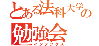 とある法科大学院の勉強会（インデックス）