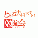 とある法科大学院の勉強会（インデックス）