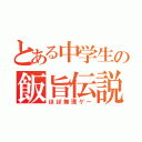 とある中学生の飯旨伝説（ほぼ無理ゲー）