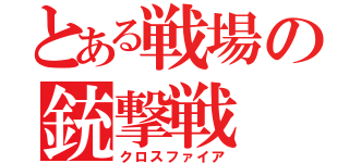 とある戦場の銃撃戦（クロスファイア）