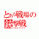 とある戦場の銃撃戦（クロスファイア）