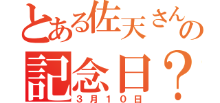 とある佐天さんの記念日？（３月１０日）