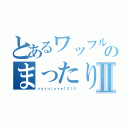 とあるワッフルのまったりＣＡＳⅡ（ｙａｓｕｌｏｖｅ１２１０）