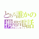 とある誰かの携帯電話（落とし物×２）