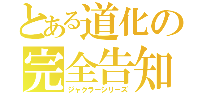 とある道化の完全告知（ジャグラーシリーズ）