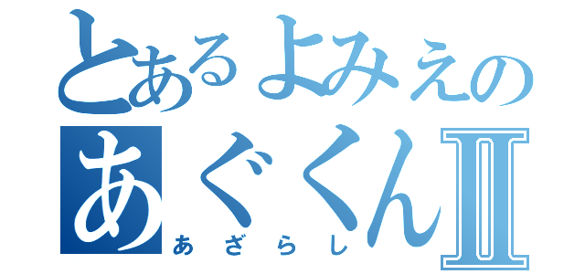 とあるよみえのあぐくんⅡ（あざらし）