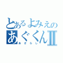 とあるよみえのあぐくんⅡ（あざらし）