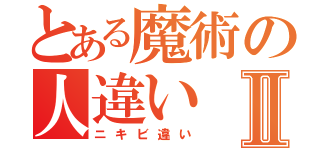 とある魔術の人違いⅡ（ニキビ違い）