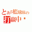 とある籃球隊の打贏中壢（）